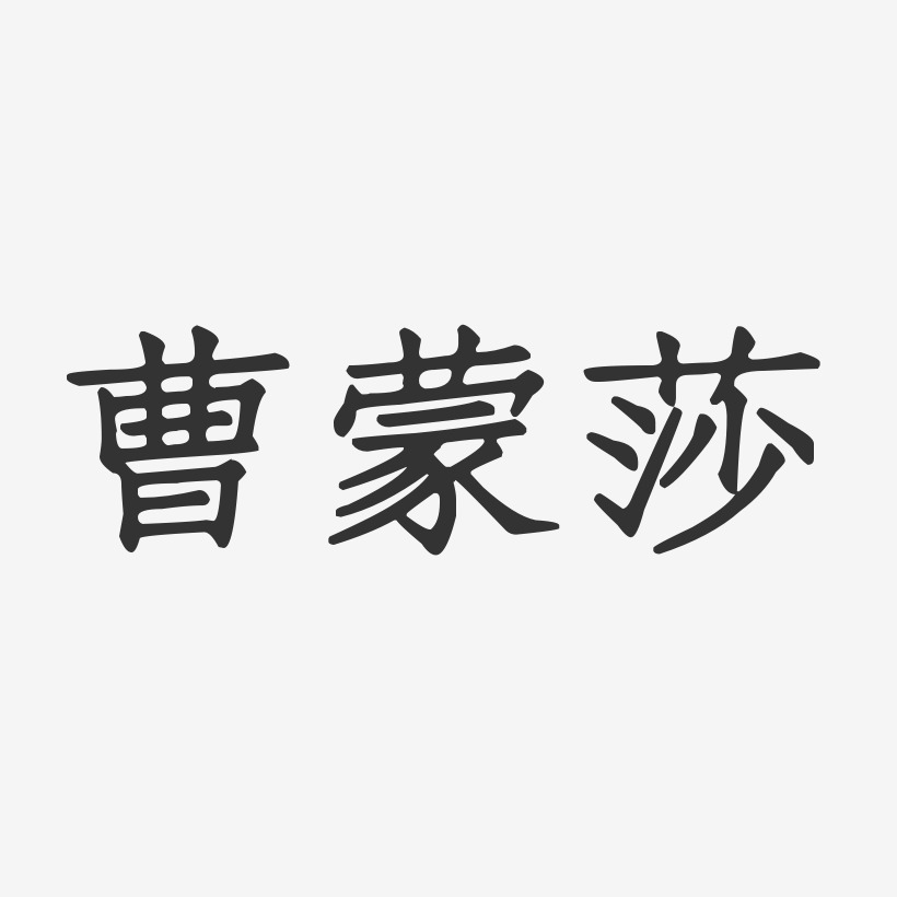 曹蒙莎-正文宋楷字体签名设计