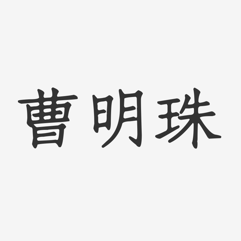 曹明珠-正文宋楷字体个性签名