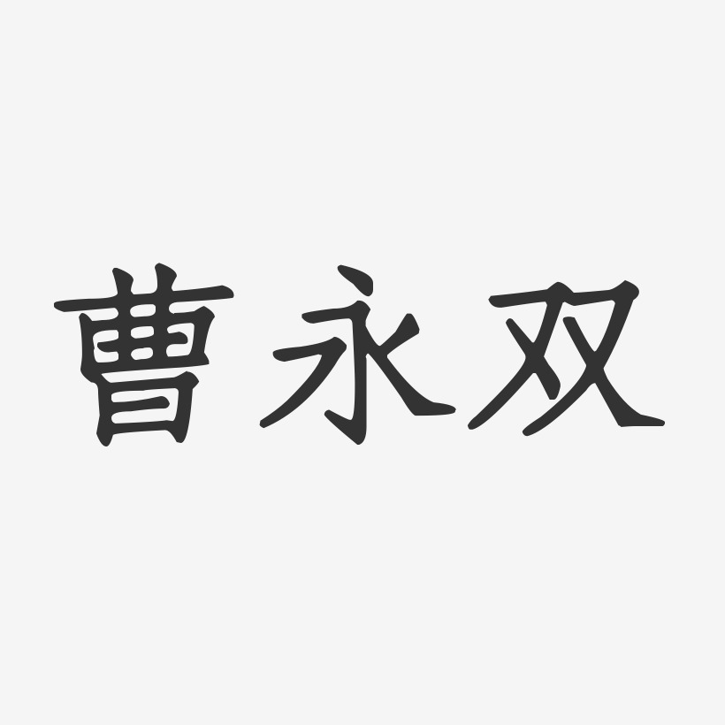 字魂網 藝術字 曹永雙-正文宋楷字體個性簽名 圖片品質:原創設計 圖片