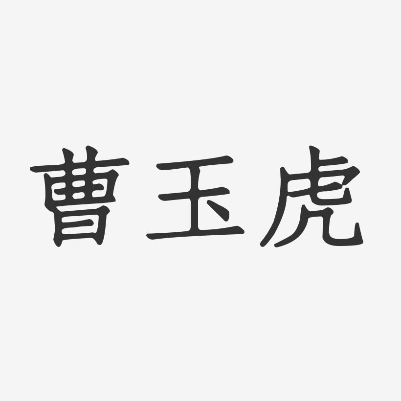 曹玉虎-正文宋楷字体签名设计