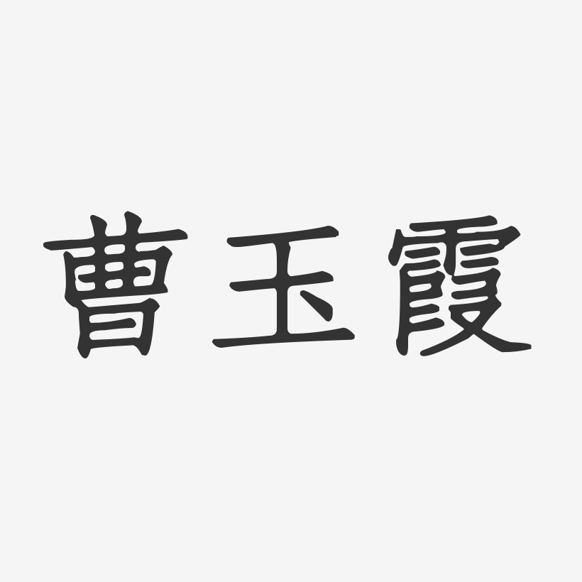 曹玉霞-正文宋楷字体签名设计