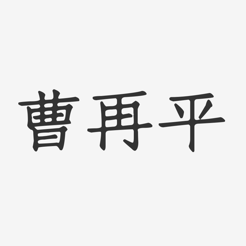 曹再平-正文宋楷字体签名设计