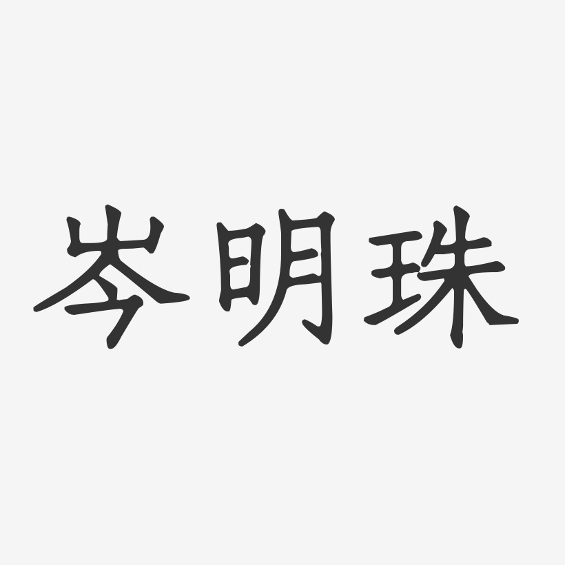 岑明珠-正文宋楷字体签名设计