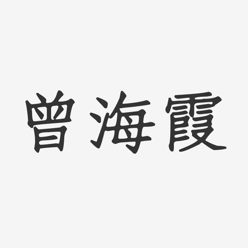 曾海霞-正文宋楷字体免费签名