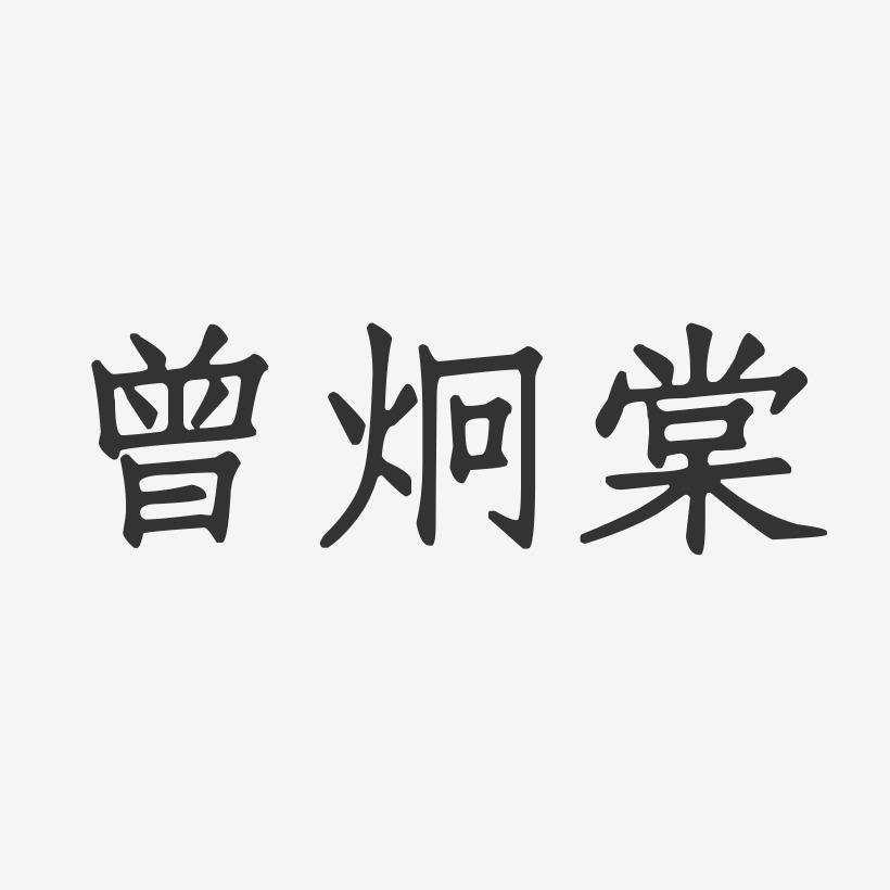 曾炯棠-正文宋楷字体签名设计