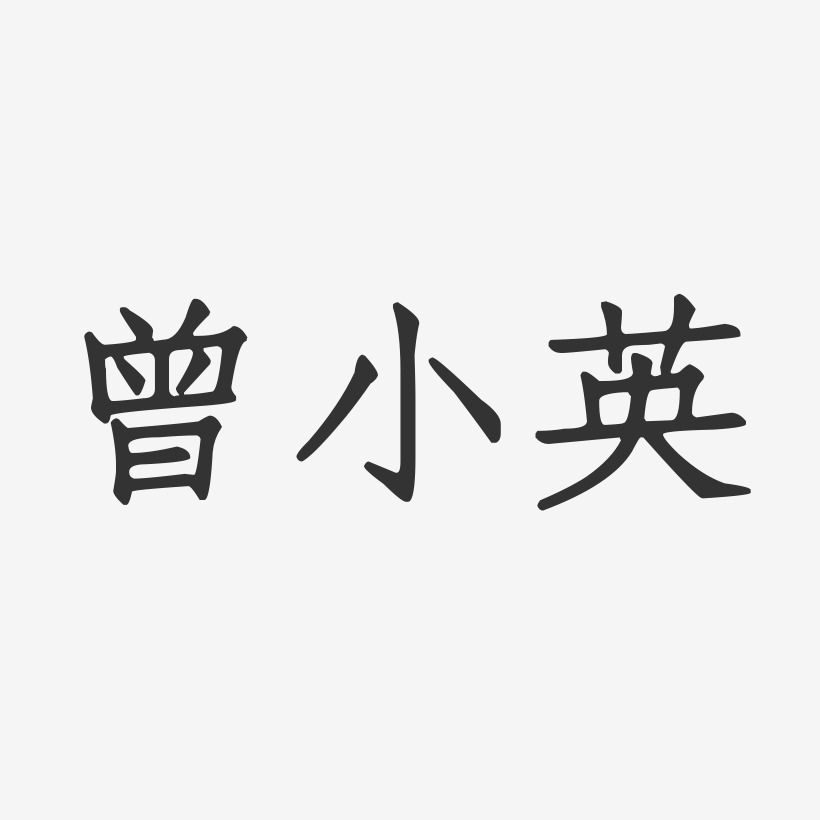 曾小英-正文宋楷字体签名设计