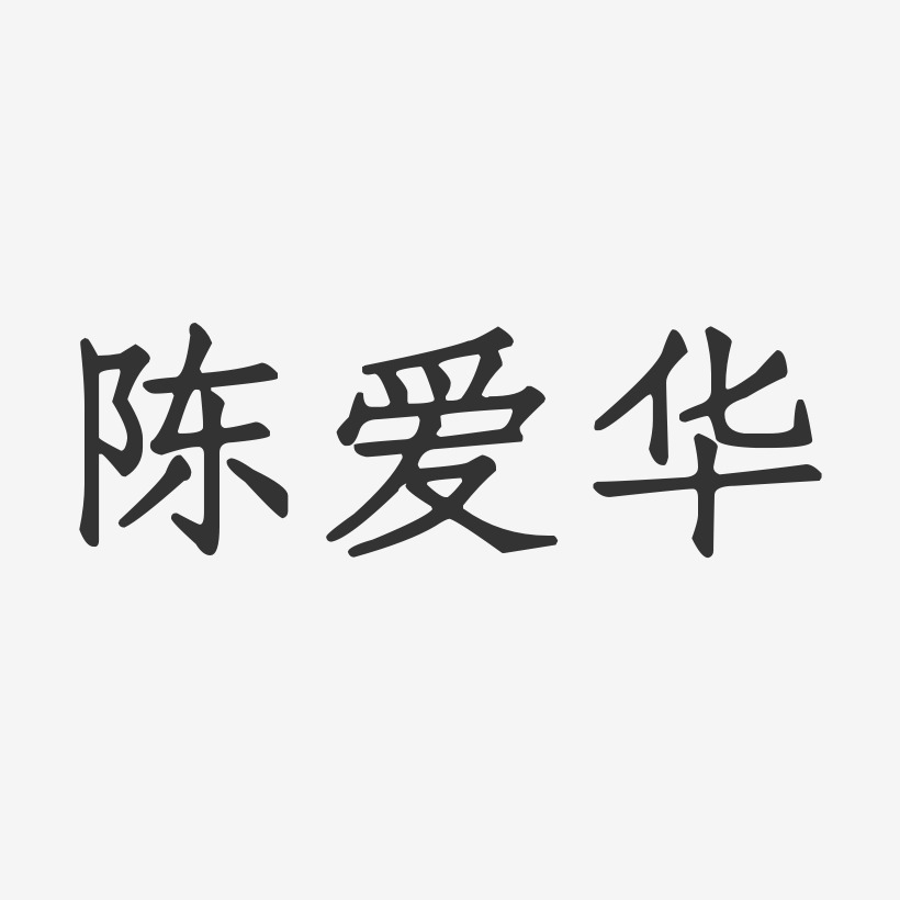 陈爱华-正文宋楷字体签名设计