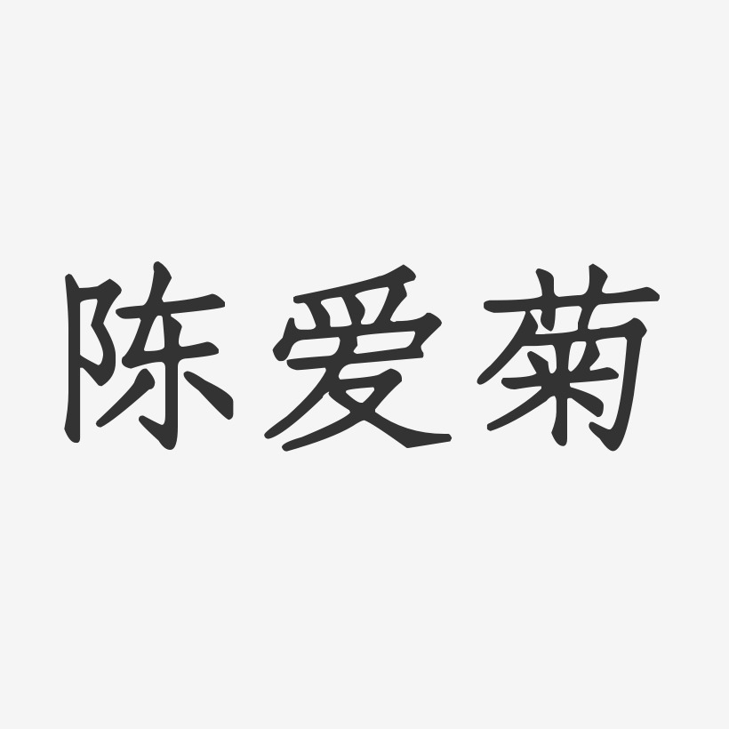 陈爱菊-正文宋楷字体艺术签名