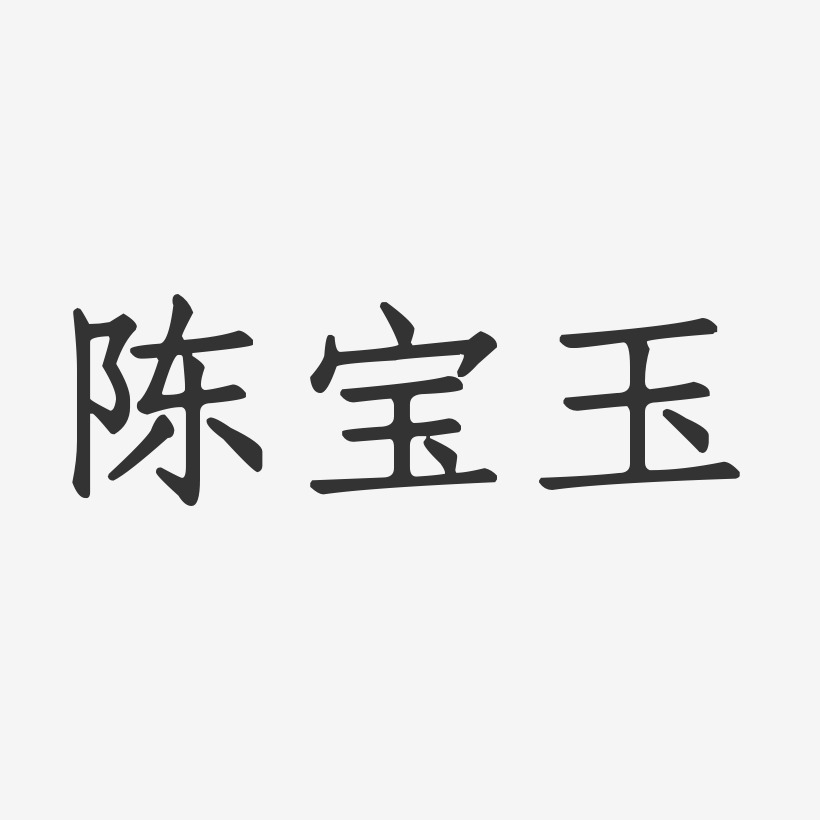 陈宝玉艺术字