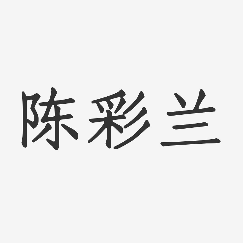 陈彩兰艺术字