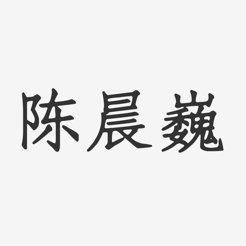 陈晨巍-正文宋楷字体签名设计