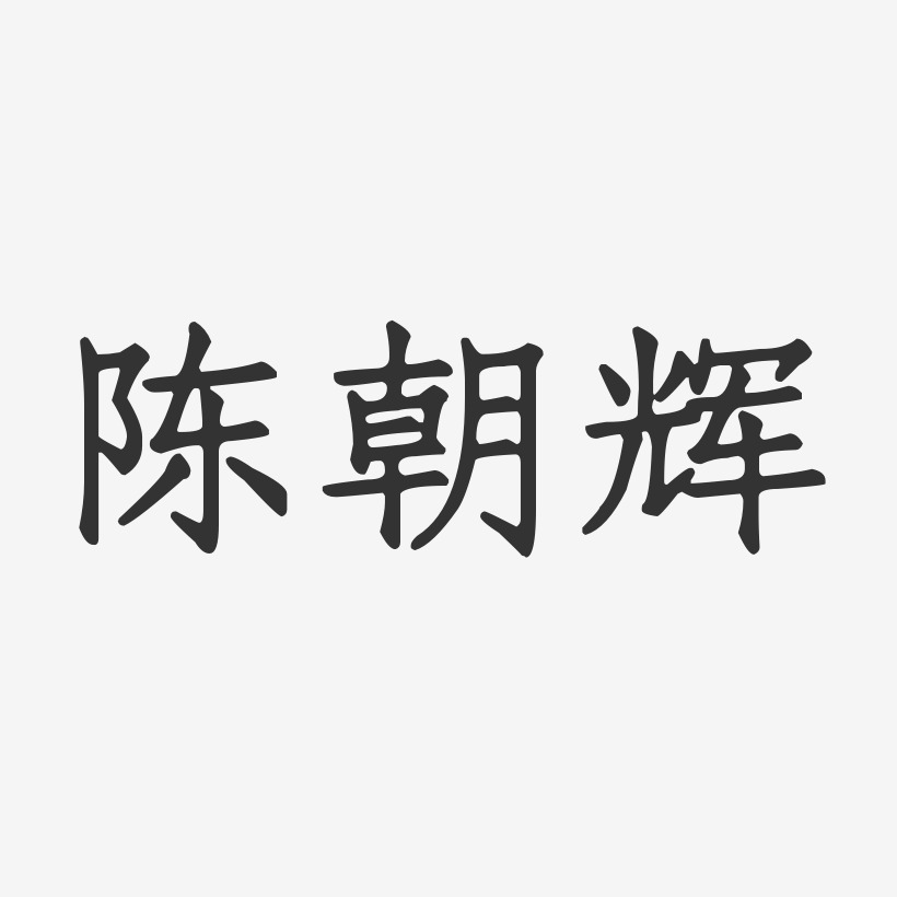 陈朝辉-正文宋楷字体个性签名