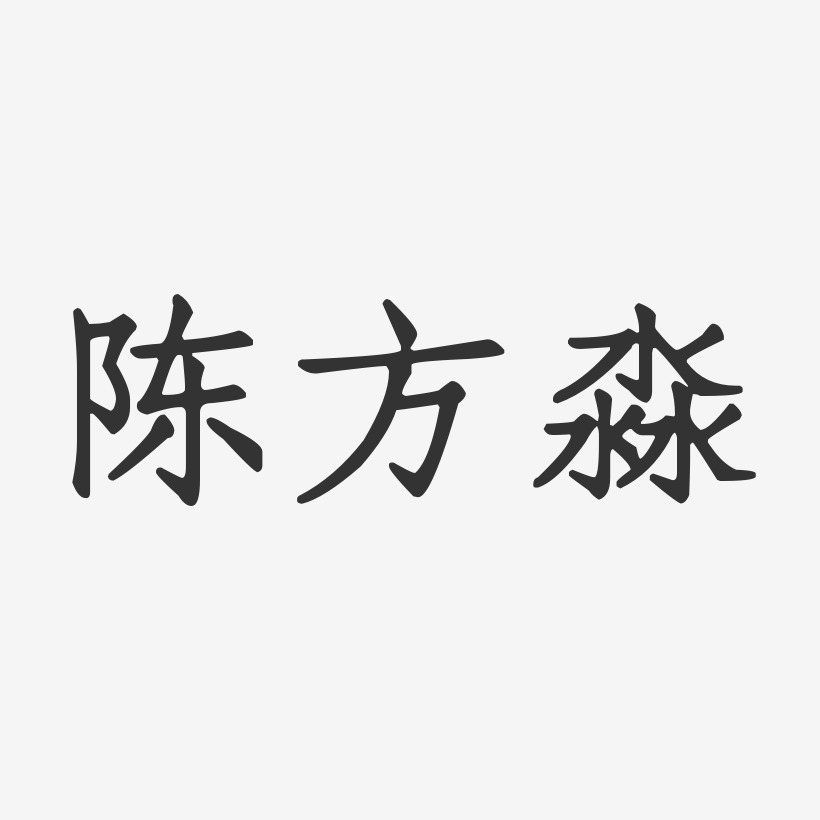 陈方淼-正文宋楷字体个性签名
