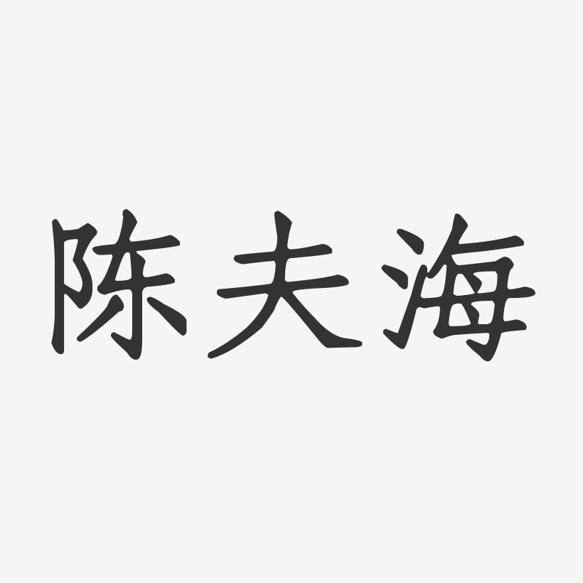 陈夫海-正文宋楷字体签名设计