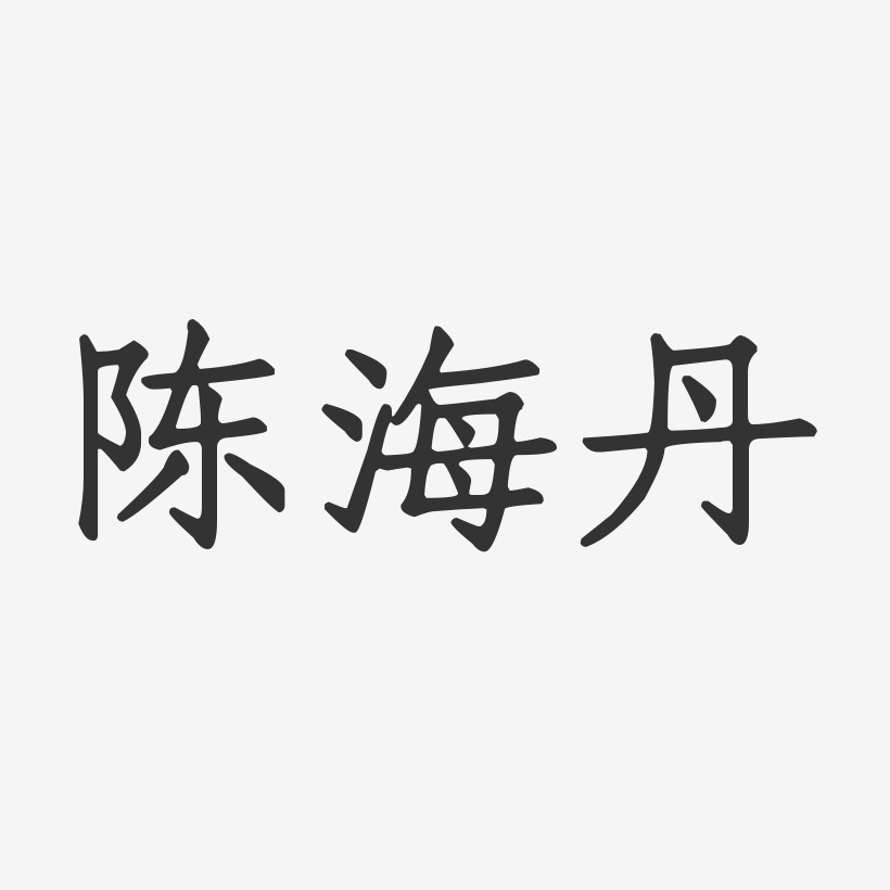 陈海丹-正文宋楷字体签名设计
