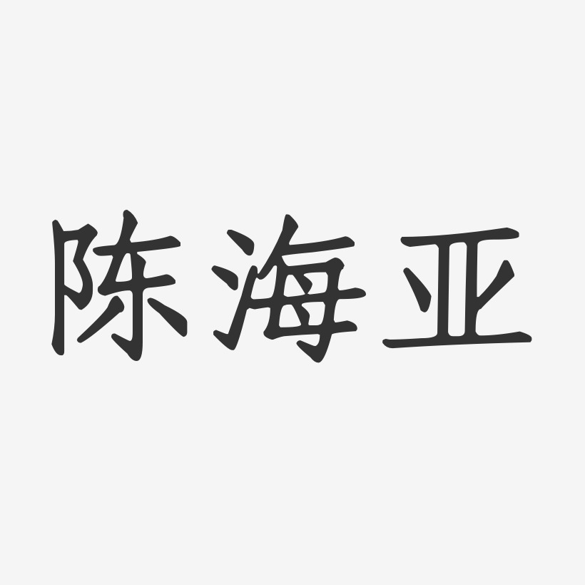 陈海亚-正文宋楷字体个性签名