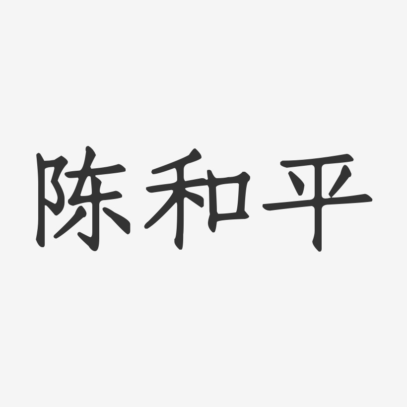 陈和平-正文宋楷字体签名设计