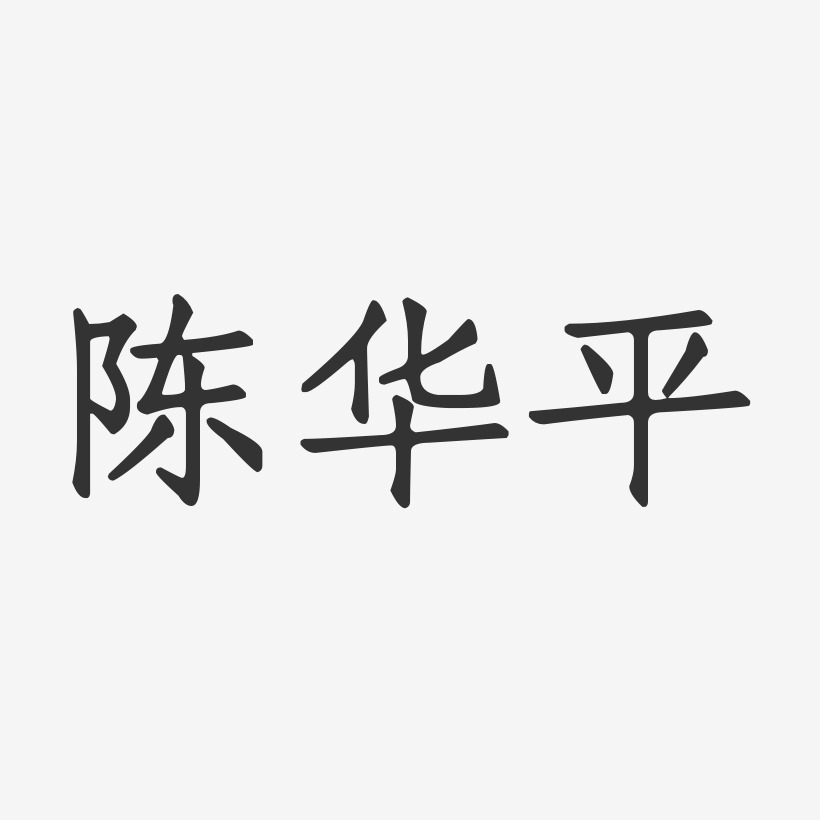 陈华平-正文宋楷字体免费签名