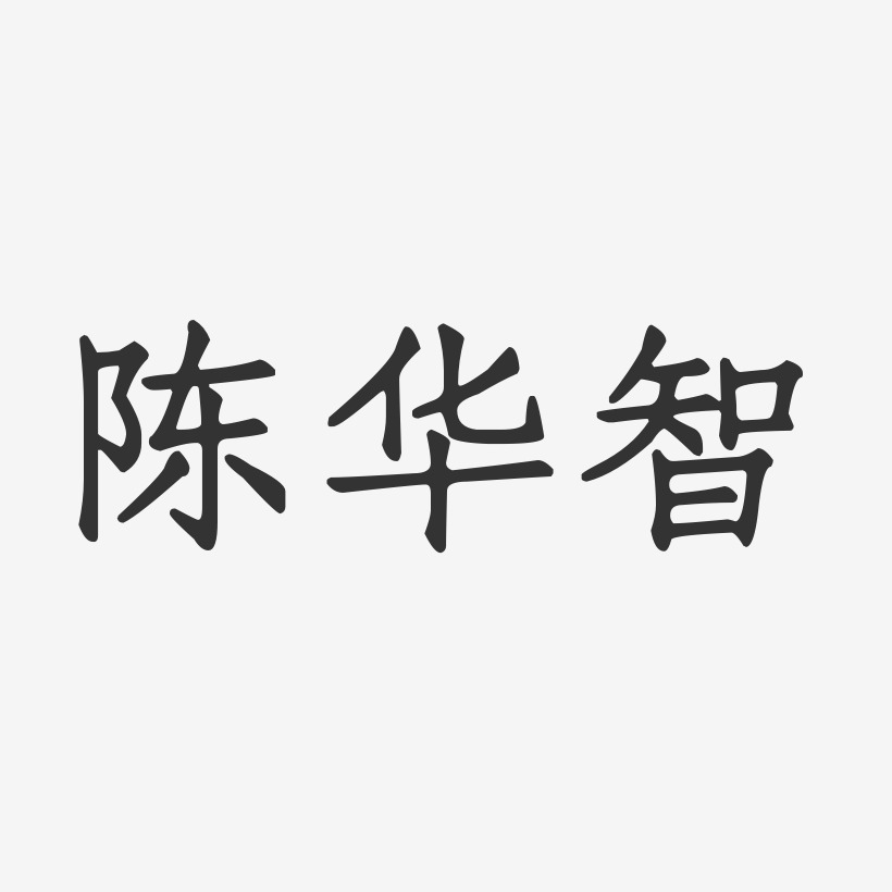 陈华智-正文宋楷字体签名设计