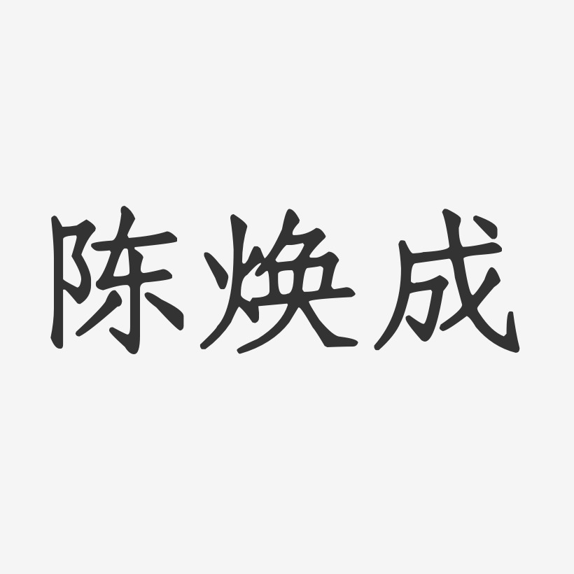 陈焕成-正文宋楷字体签名设计