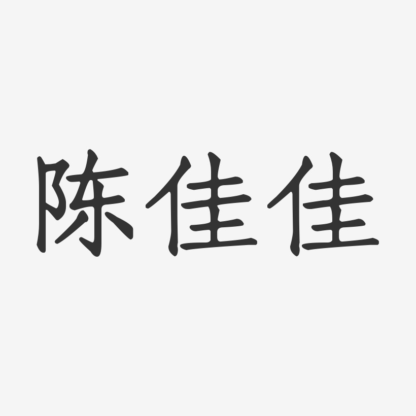 陈佳佳-正文宋楷字体艺术签名