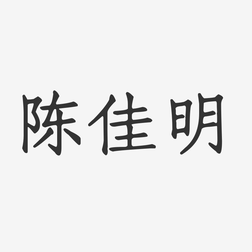 陈佳明-正文宋楷字体签名设计