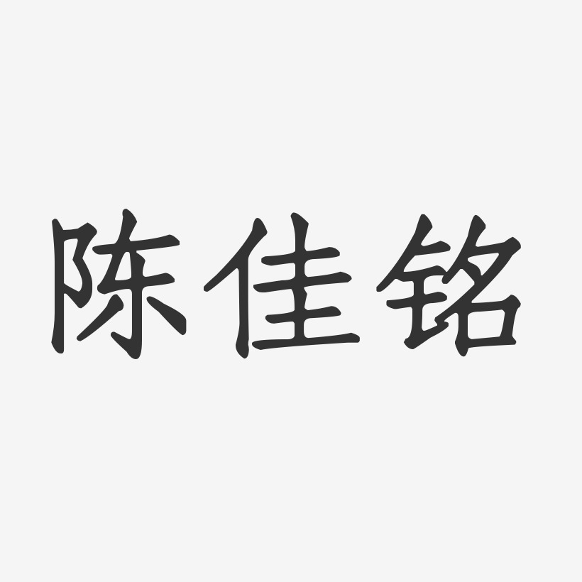 陈佳铭-正文宋楷字体签名设计