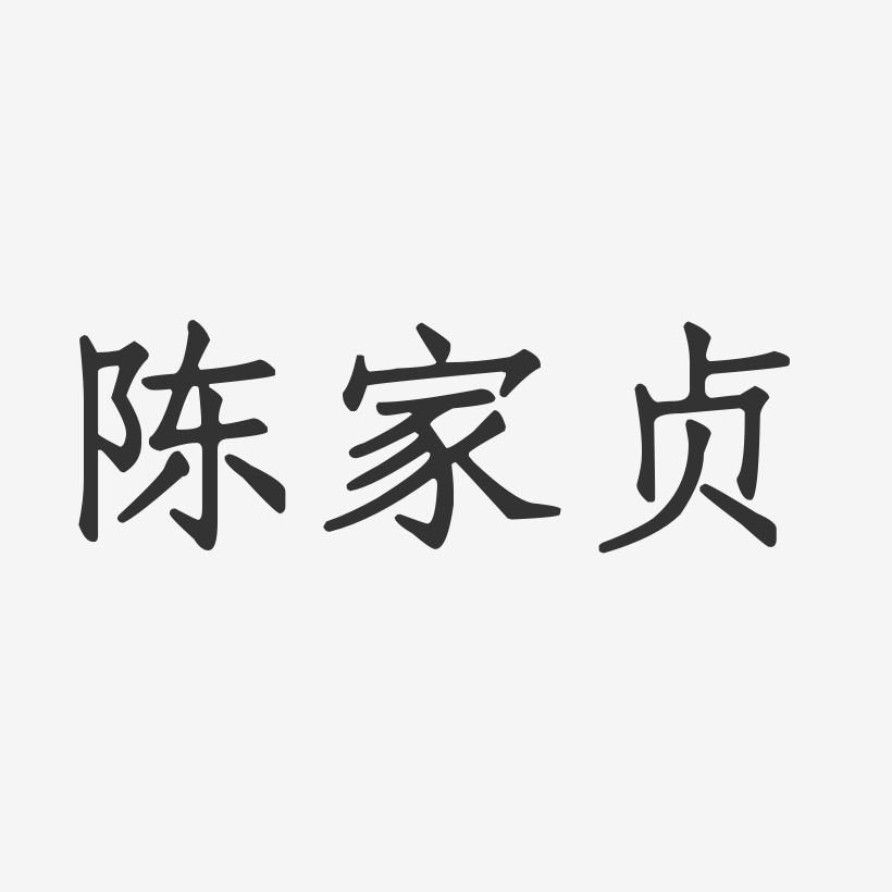 陈家贞-正文宋楷字体个性签名