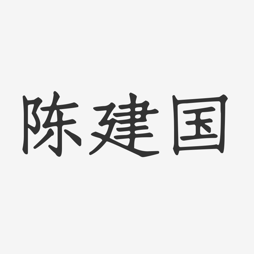 陈建国-正文宋楷字体签名设计