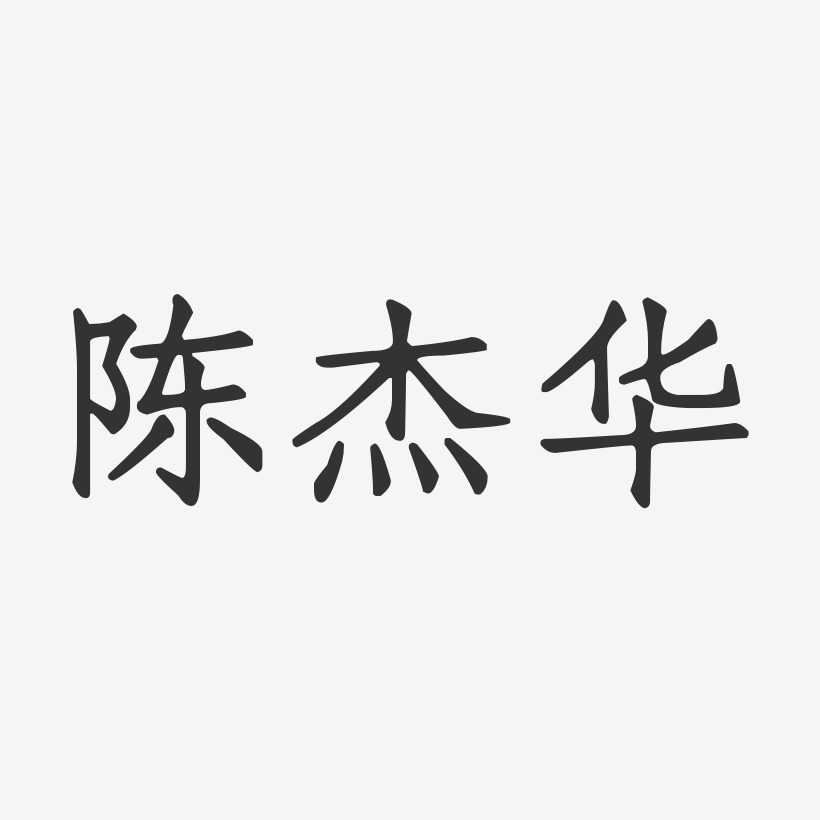 陈杰华-正文宋楷字体个性签名