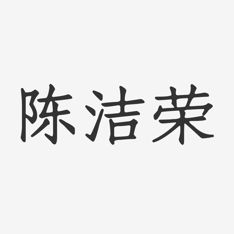 陈洁荣-正文宋楷字体艺术签名