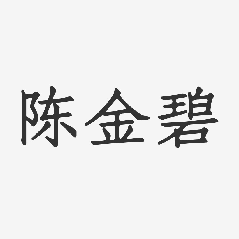 陈金碧-正文宋楷字体签名设计
