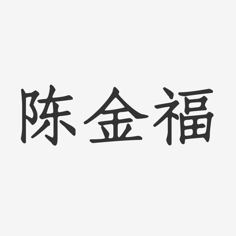 陈金福-正文宋楷字体签名设计