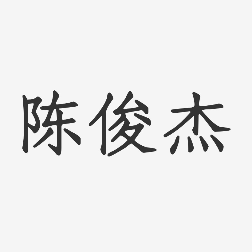 陈俊杰-正文宋楷字体签名设计