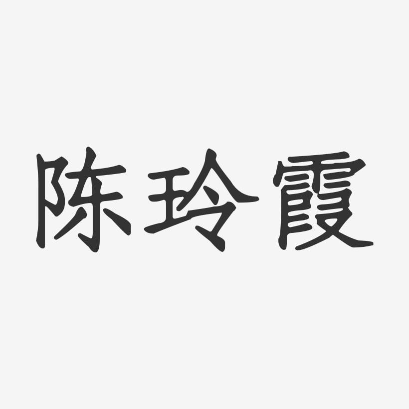 陈玲霞-正文宋楷字体签名设计