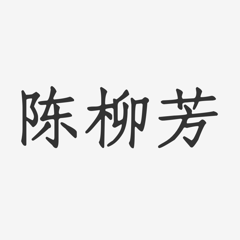 陈柳芳艺术字