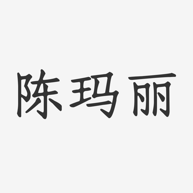 陈玛丽艺术字