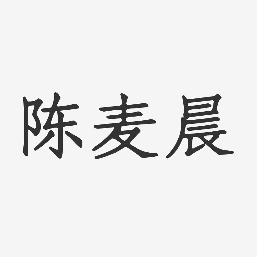 陈晨巍艺术字