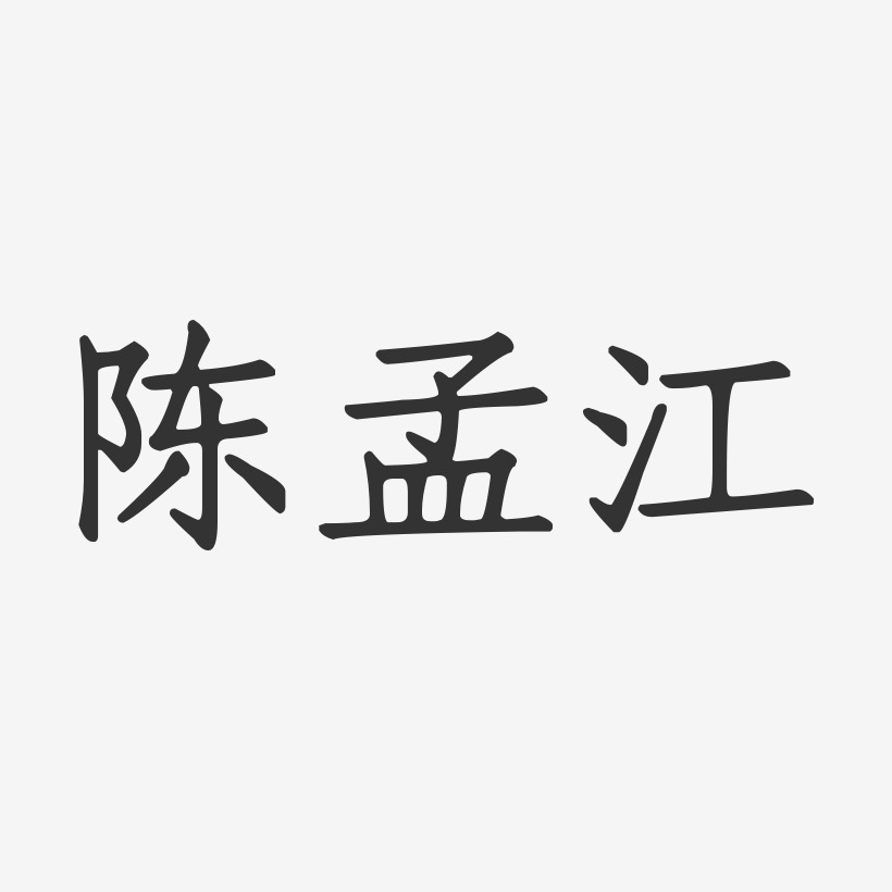 陈孟江-正文宋楷字体免费签名