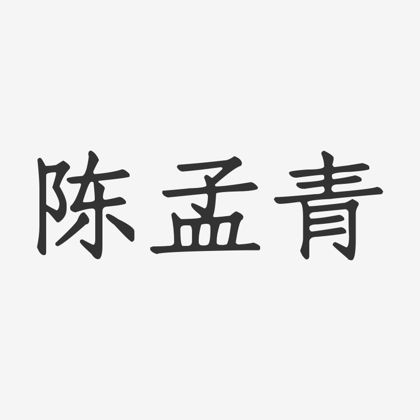 陈孟青-正文宋楷字体个性签名