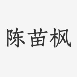 陈苗枫-正文宋楷字体艺术签名