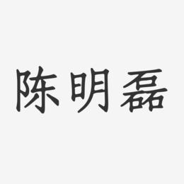 陈明磊-正文宋楷字体免费签名