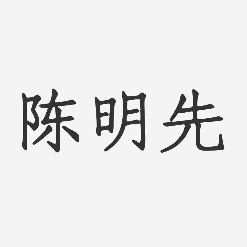陈明先-正文宋楷字体签名设计陈明-行云飞白字体签名