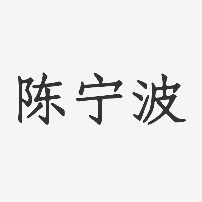 陈宁波-正文宋楷字体签名设计