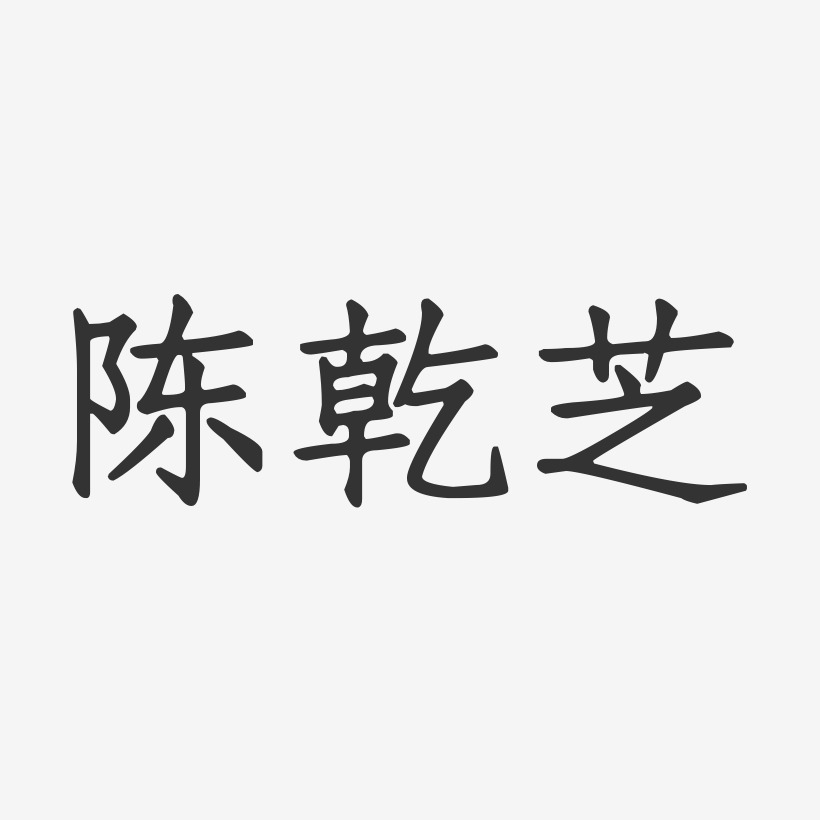 陳穎芝藝術字