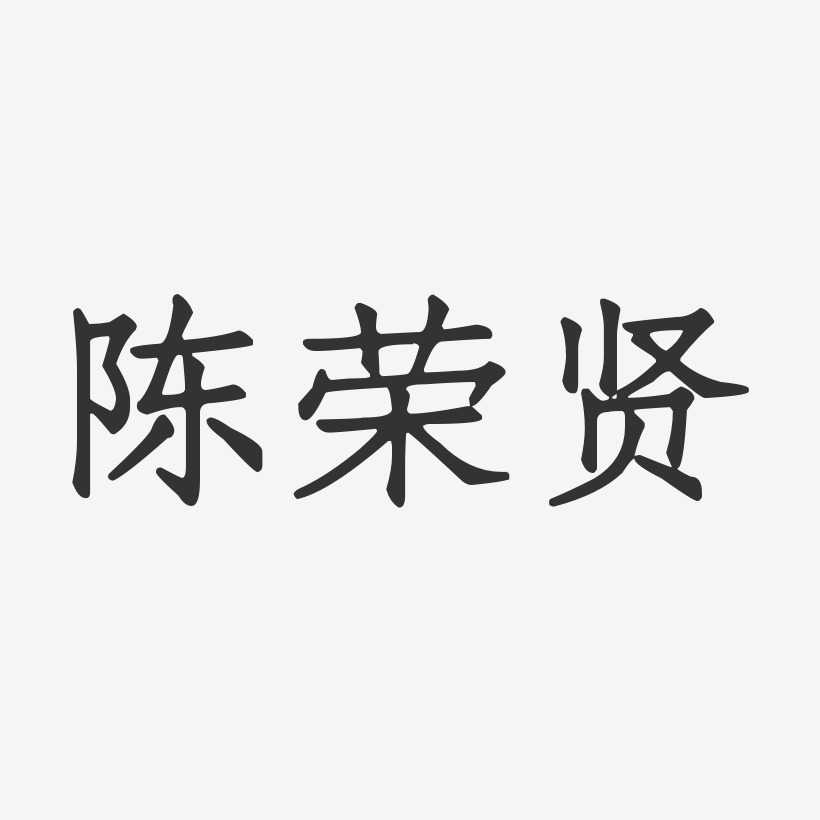 陈荣贤-正文宋楷字体个性签名