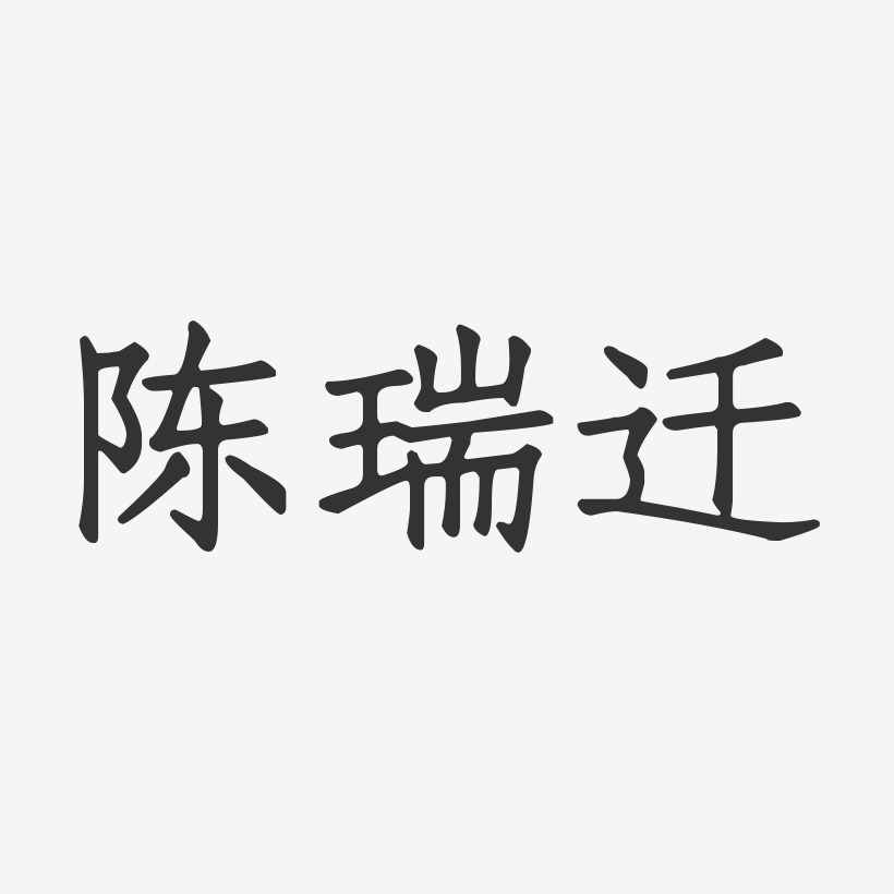 陈瑞迁-正文宋楷字体签名设计