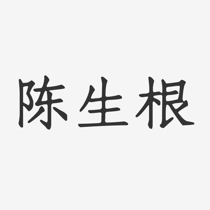 陈生根-正文宋楷字体签名设计
