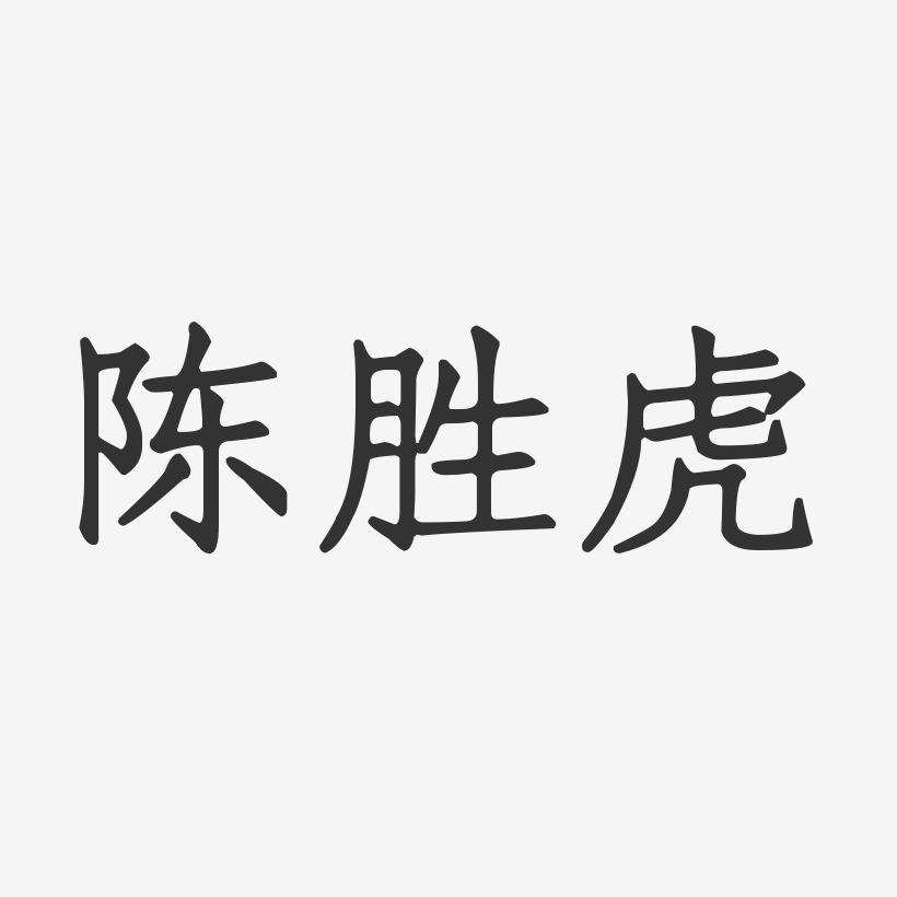 陈胜虎-正文宋楷字体签名设计