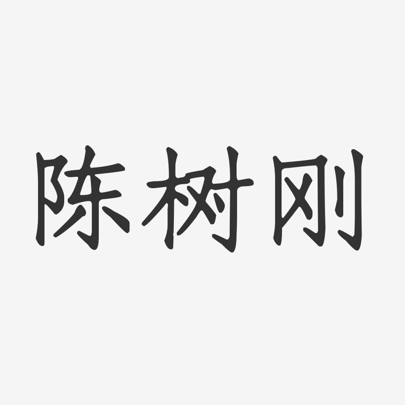 陈树刚-正文宋楷字体签名设计